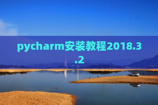 pycharm安装教程2018.3.2